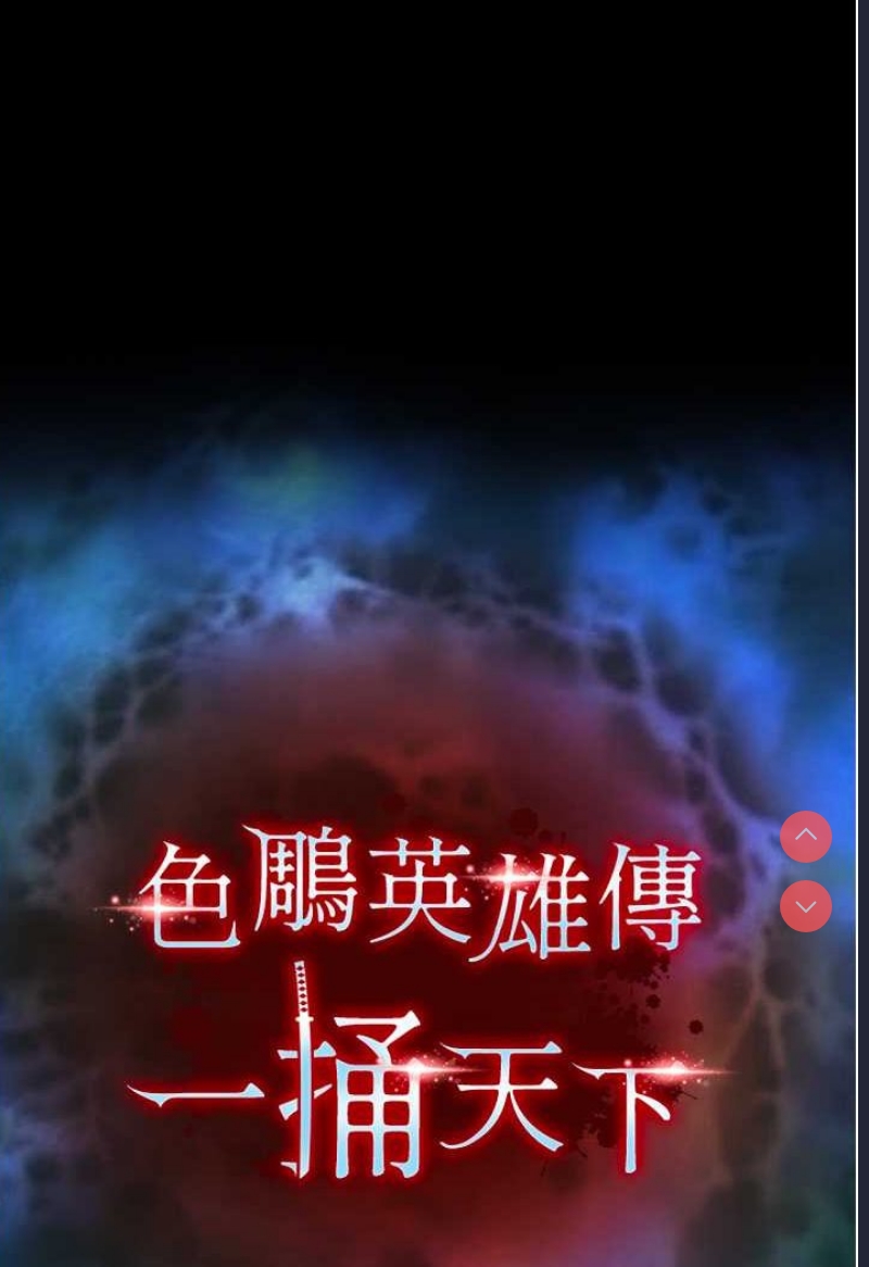 射雕英雄传：一捅天下