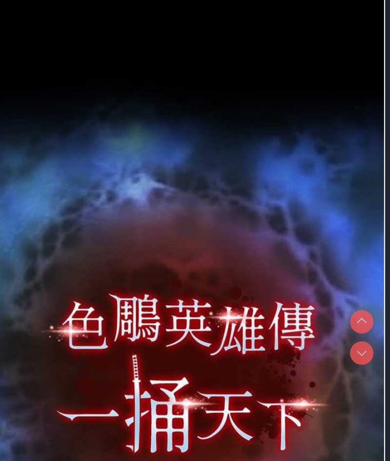 射雕英雄传：一捅天下