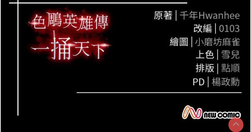 射雕英雄传：一捅天下