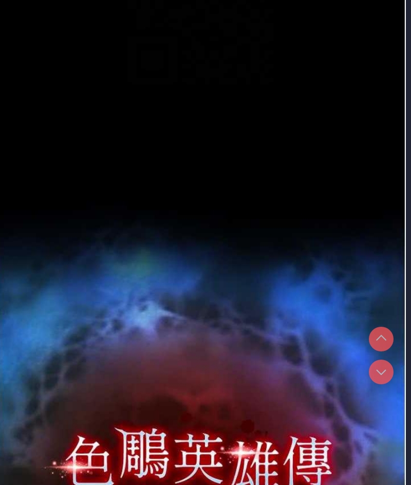 射雕英雄传：一捅天下