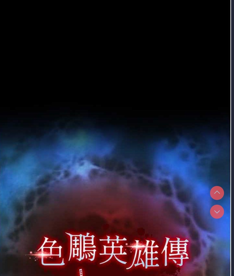 射雕英雄传：一捅天下
