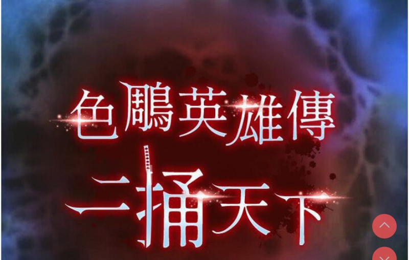 射雕英雄传：一捅天下