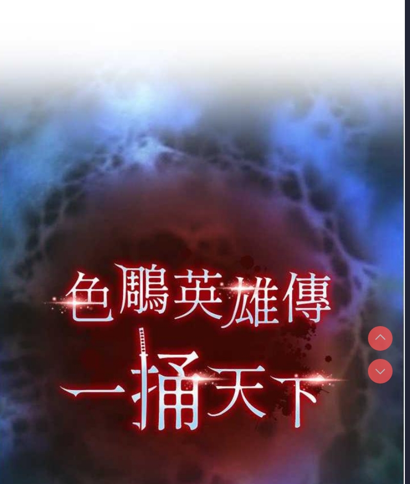 射雕英雄传：一捅天下