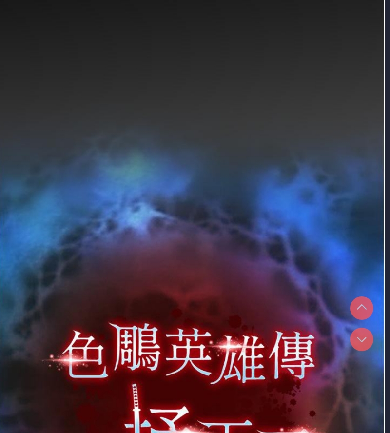 射雕英雄传：一捅天下