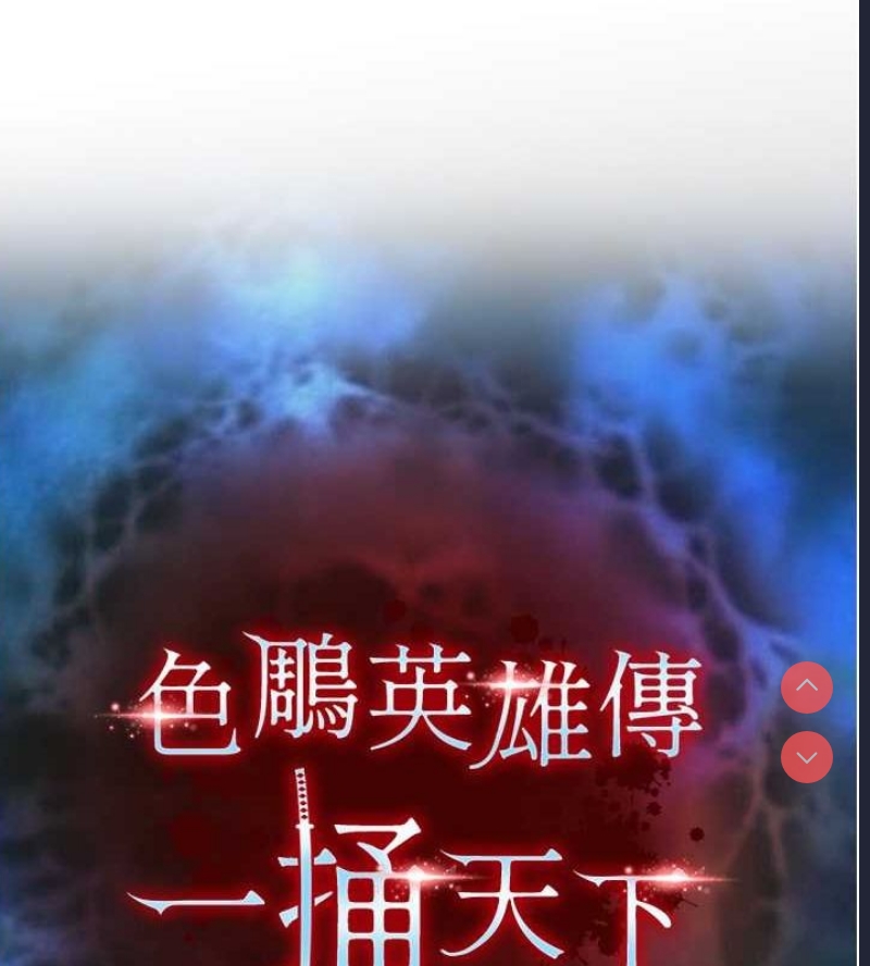 射雕英雄传：一捅天下