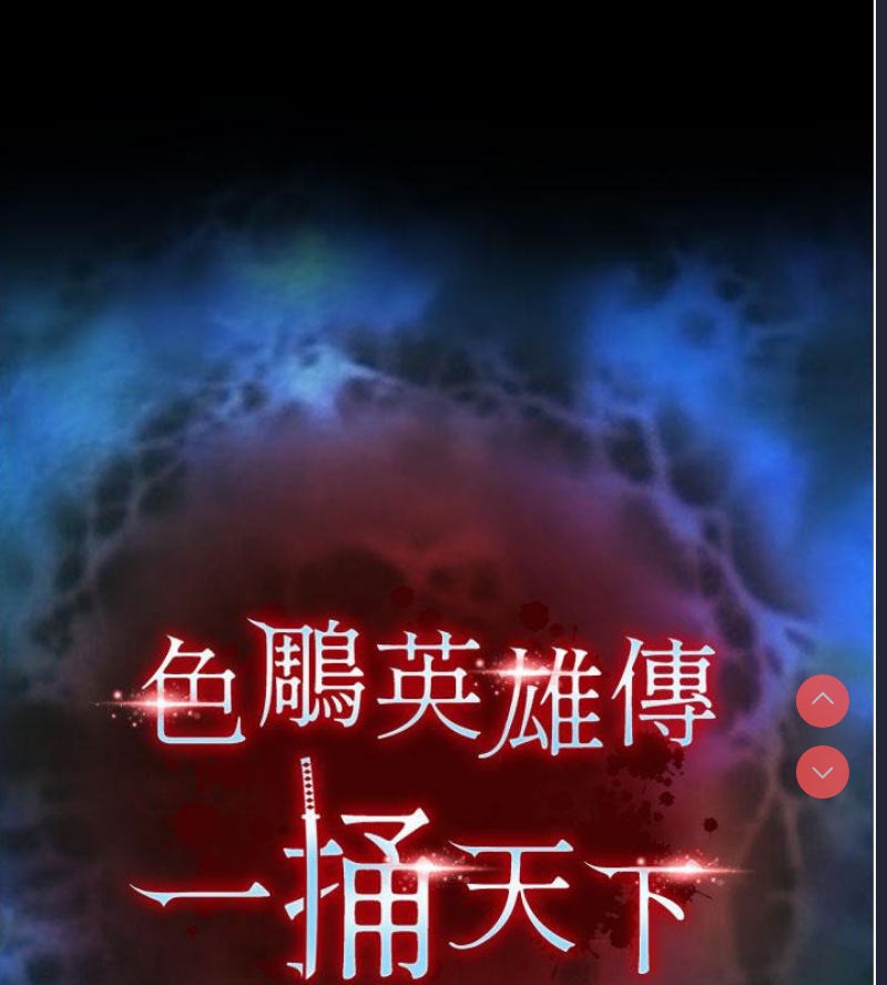 射雕英雄传：一捅天下