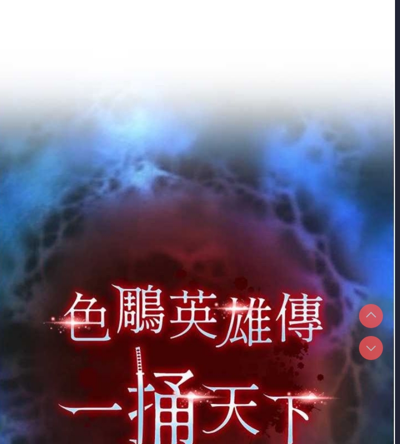 射雕英雄传：一捅天下