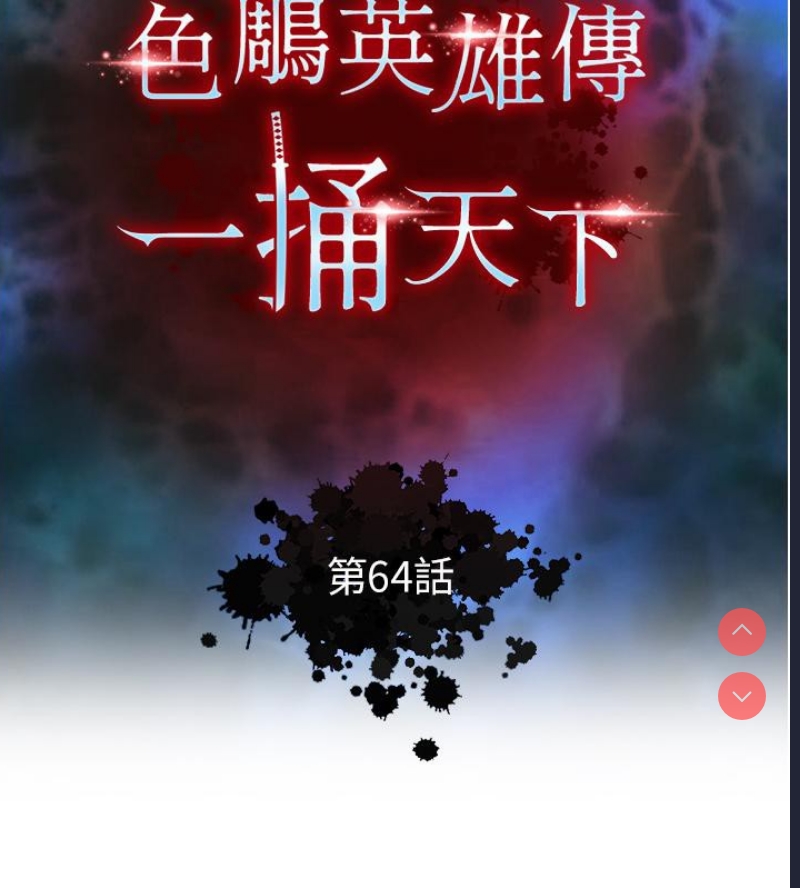 射雕英雄传：一捅天下