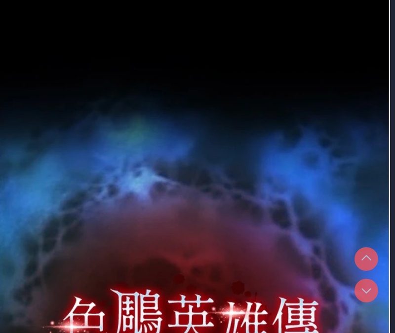 射雕英雄传：一捅天下