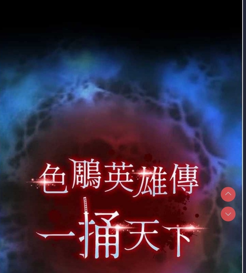 射雕英雄传：一捅天下