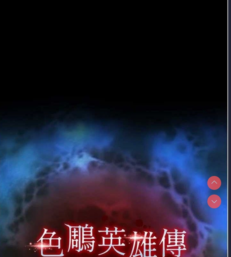 射雕英雄传：一捅天下