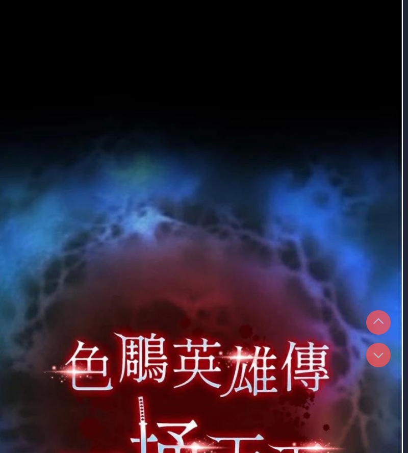 射雕英雄传：一捅天下