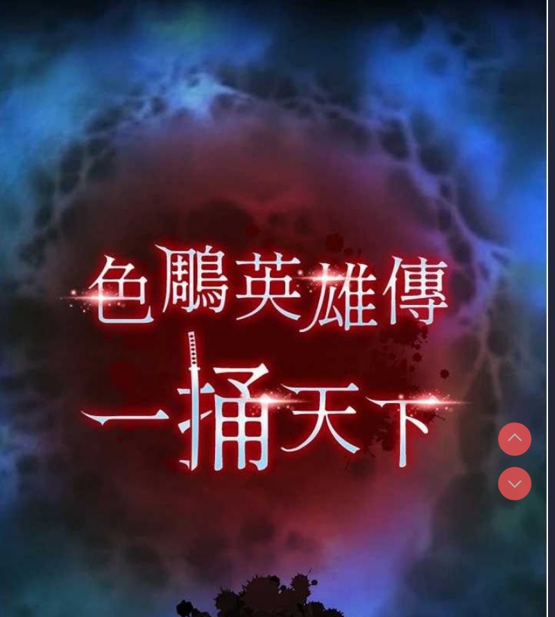 射雕英雄传：一捅天下