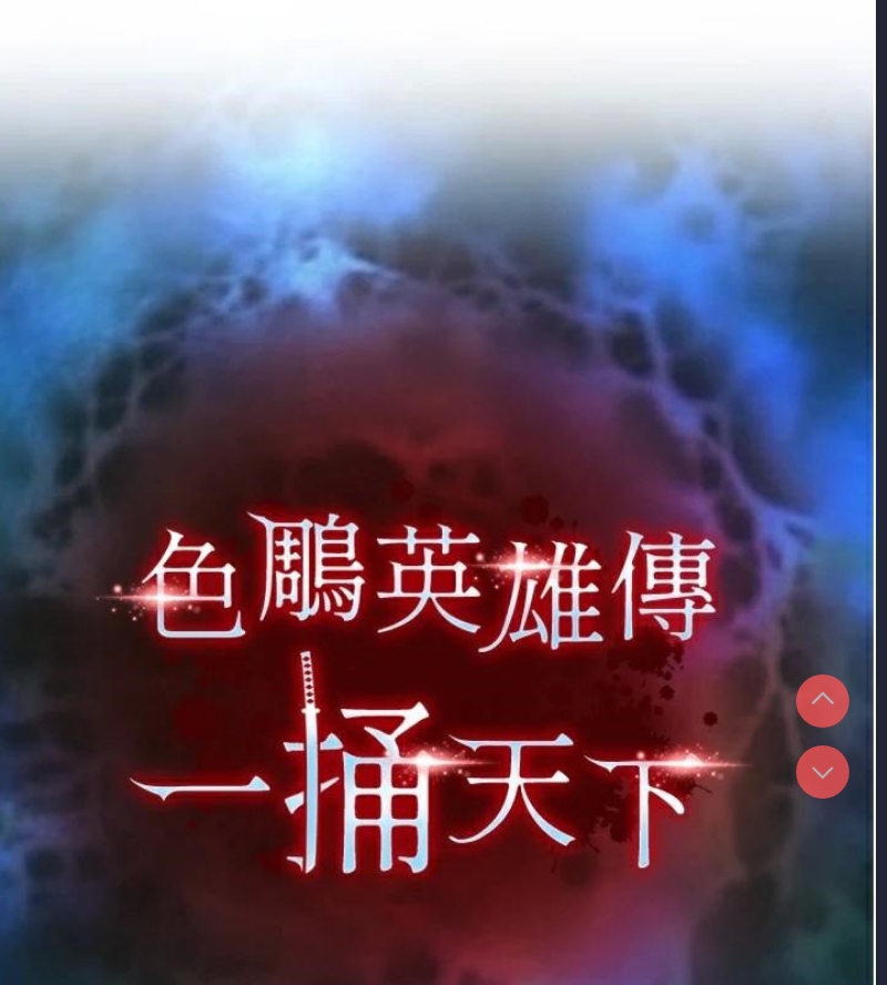 射雕英雄传：一捅天下