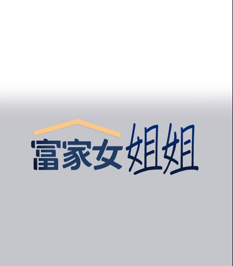 富家女姐姐