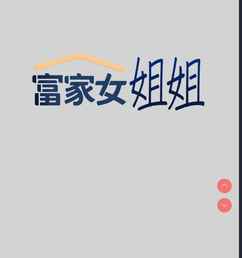 富家女姐姐