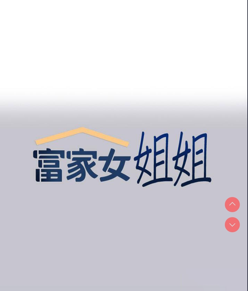 富家女姐姐