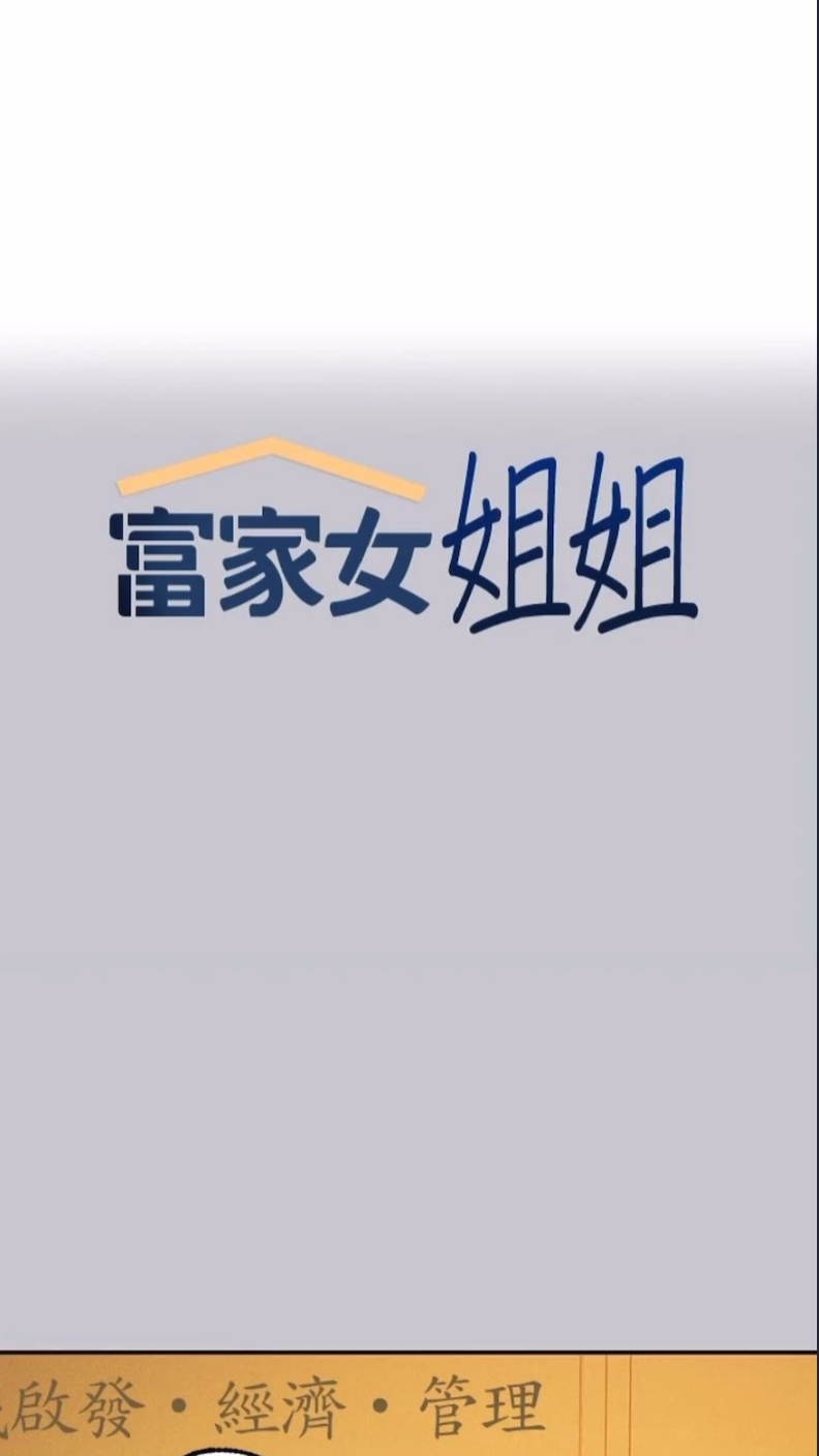 富家女姐姐