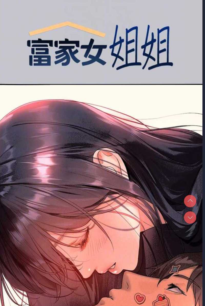 富家女姐姐