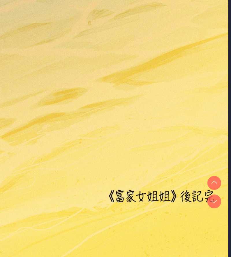 富家女姐姐