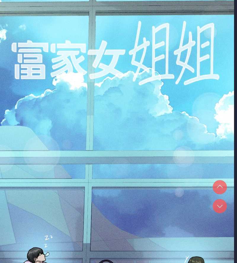 富家女姐姐