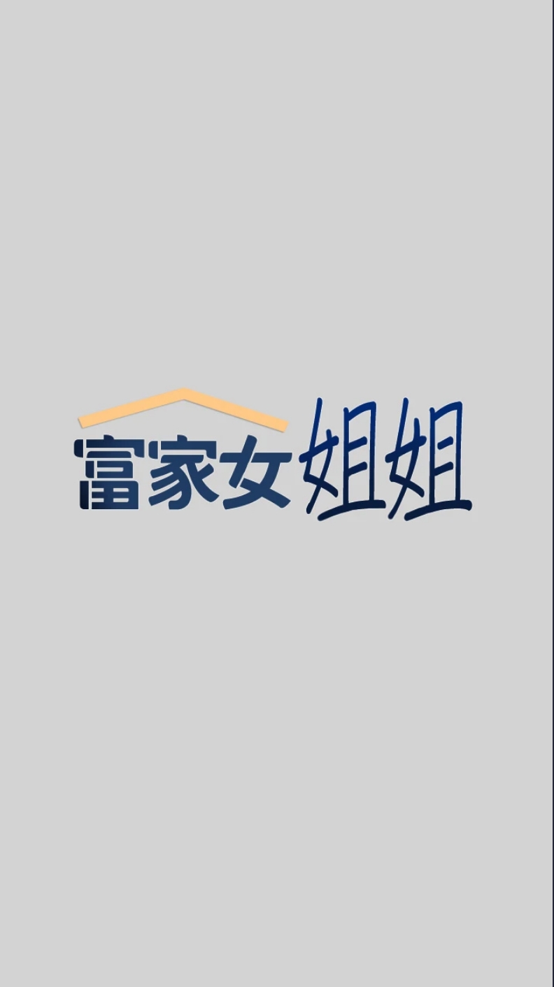 富家女姐姐