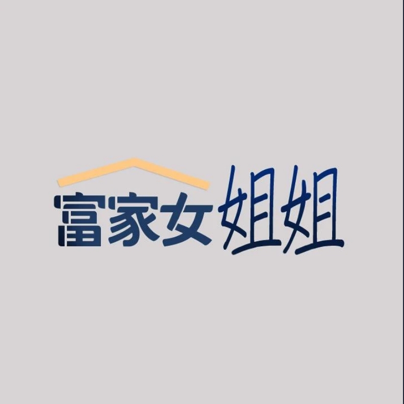 富家女姐姐
