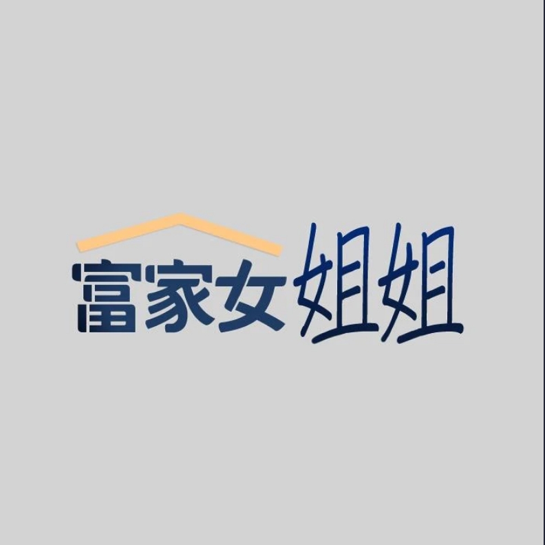 富家女姐姐