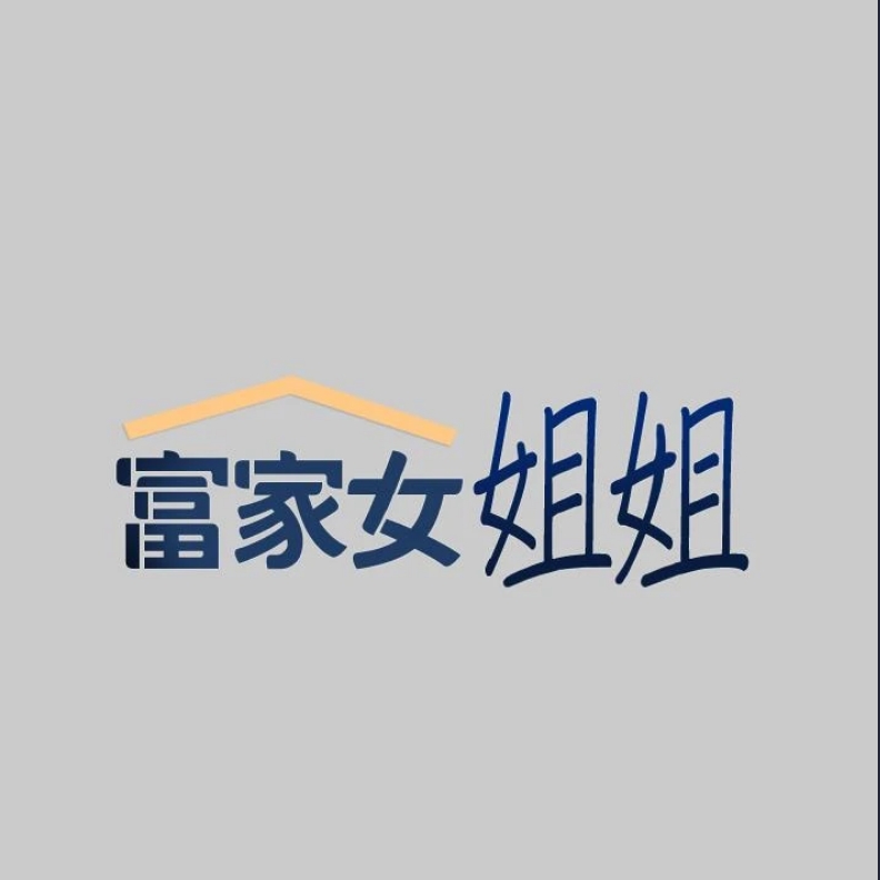 富家女姐姐