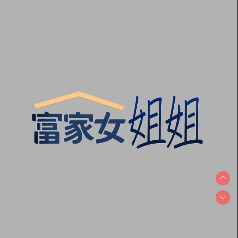 富家女姐姐