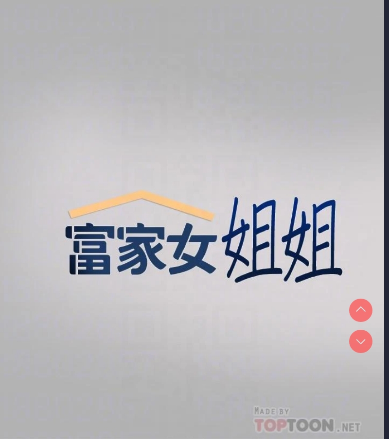 富家女姐姐
