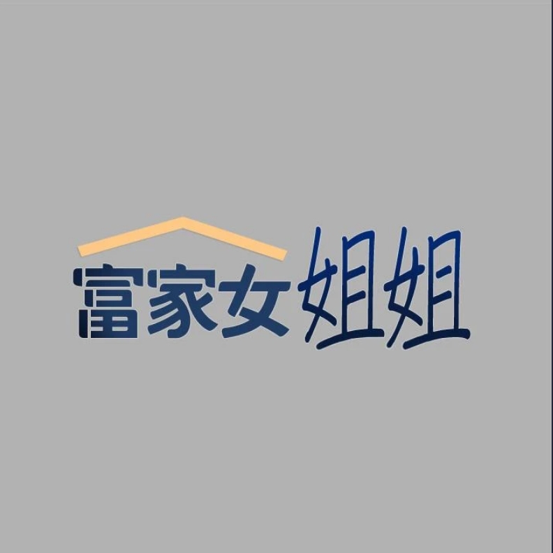 富家女姐姐