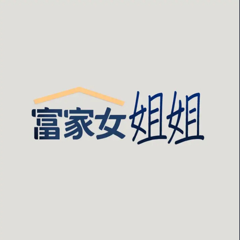 富家女姐姐