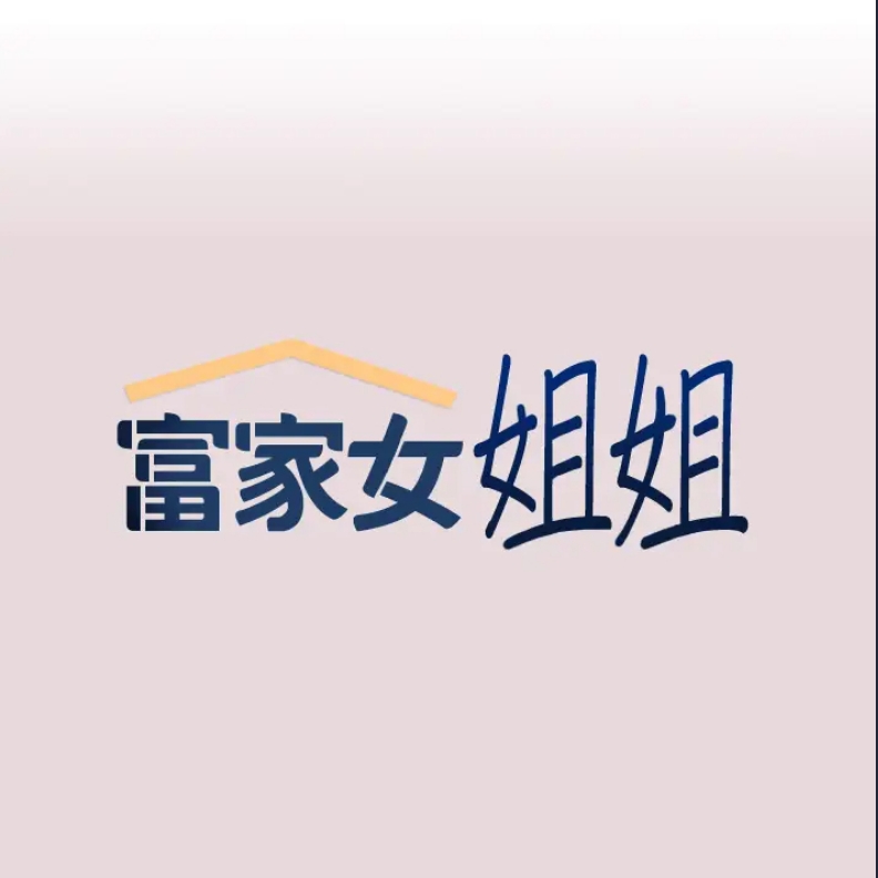富家女姐姐