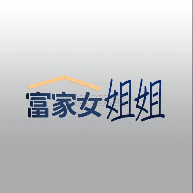 富家女姐姐