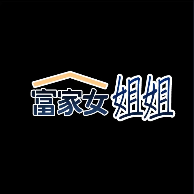 富家女姐姐