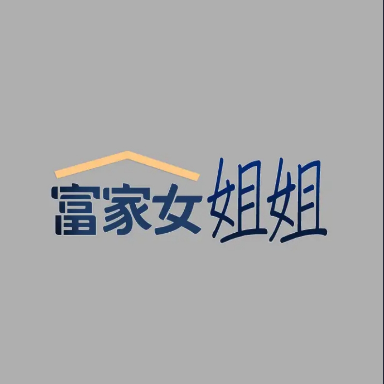 富家女姐姐