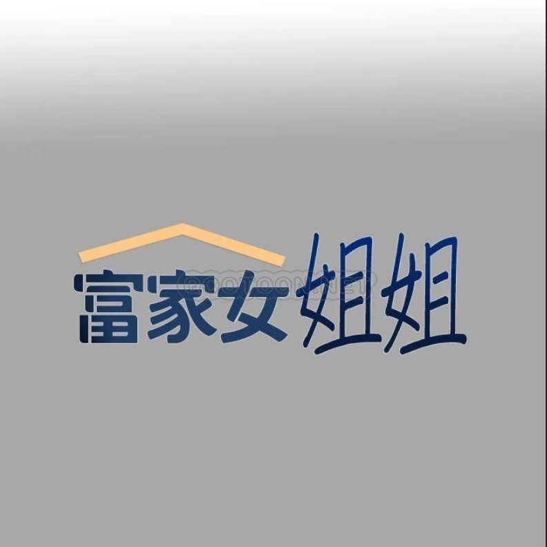 富家女姐姐