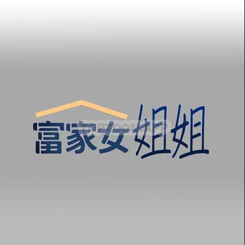 富家女姐姐