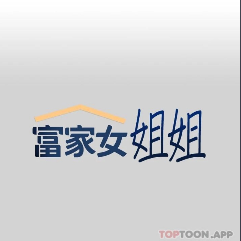 富家女姐姐