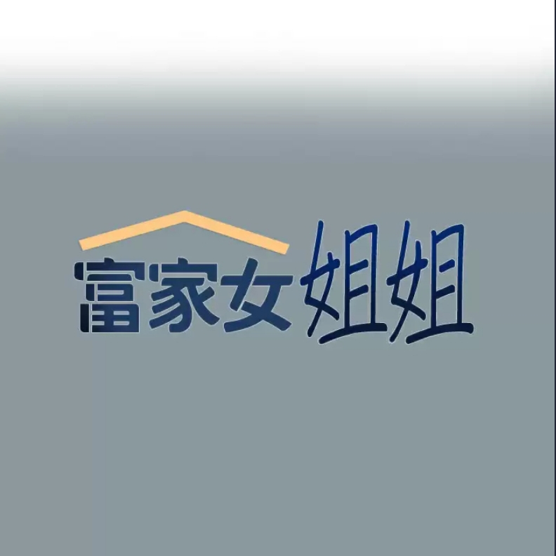 富家女姐姐