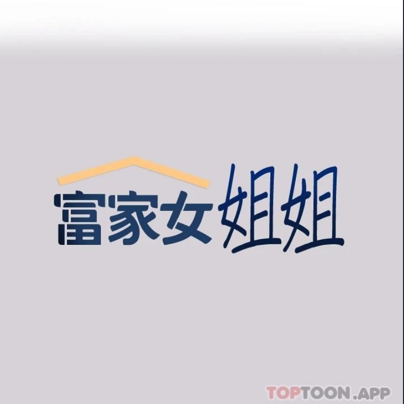 富家女姐姐