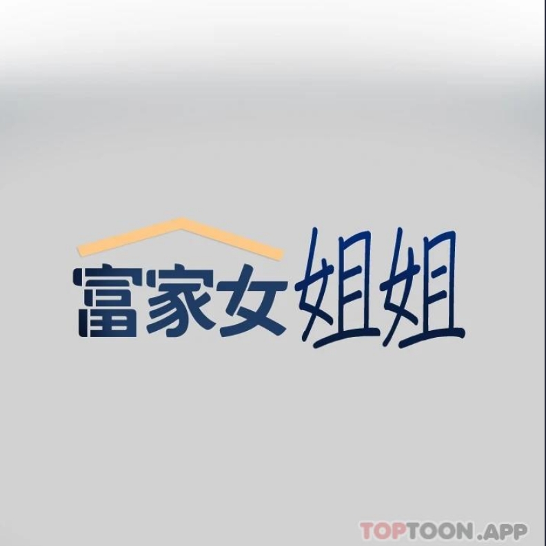 富家女姐姐