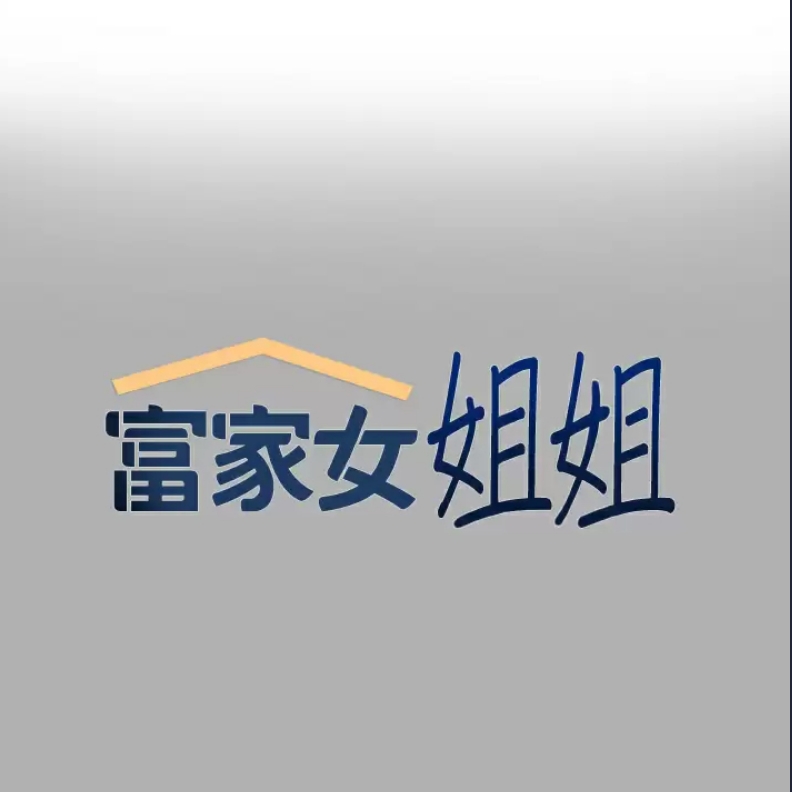 富家女姐姐