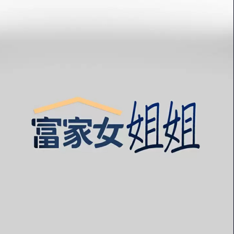 富家女姐姐