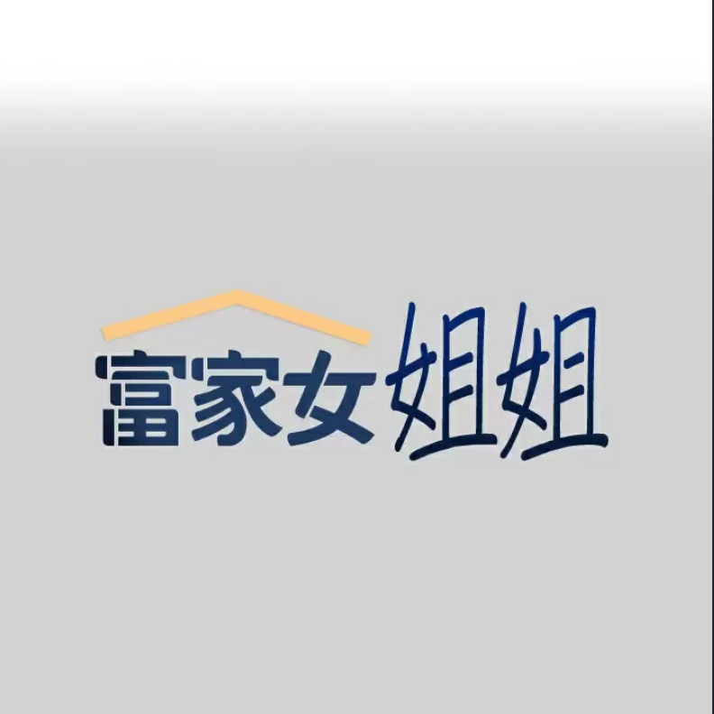 富家女姐姐