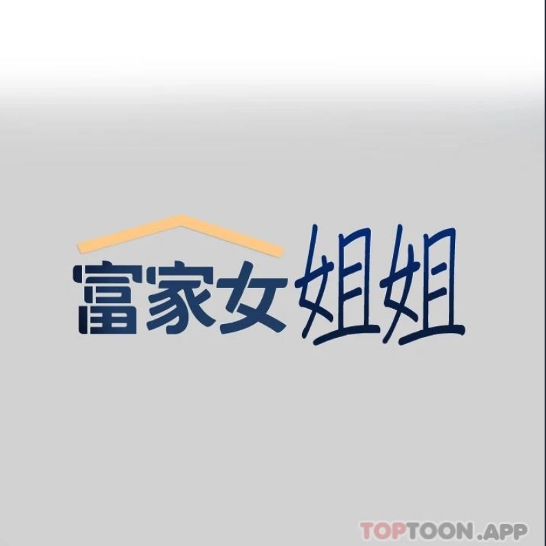 富家女姐姐