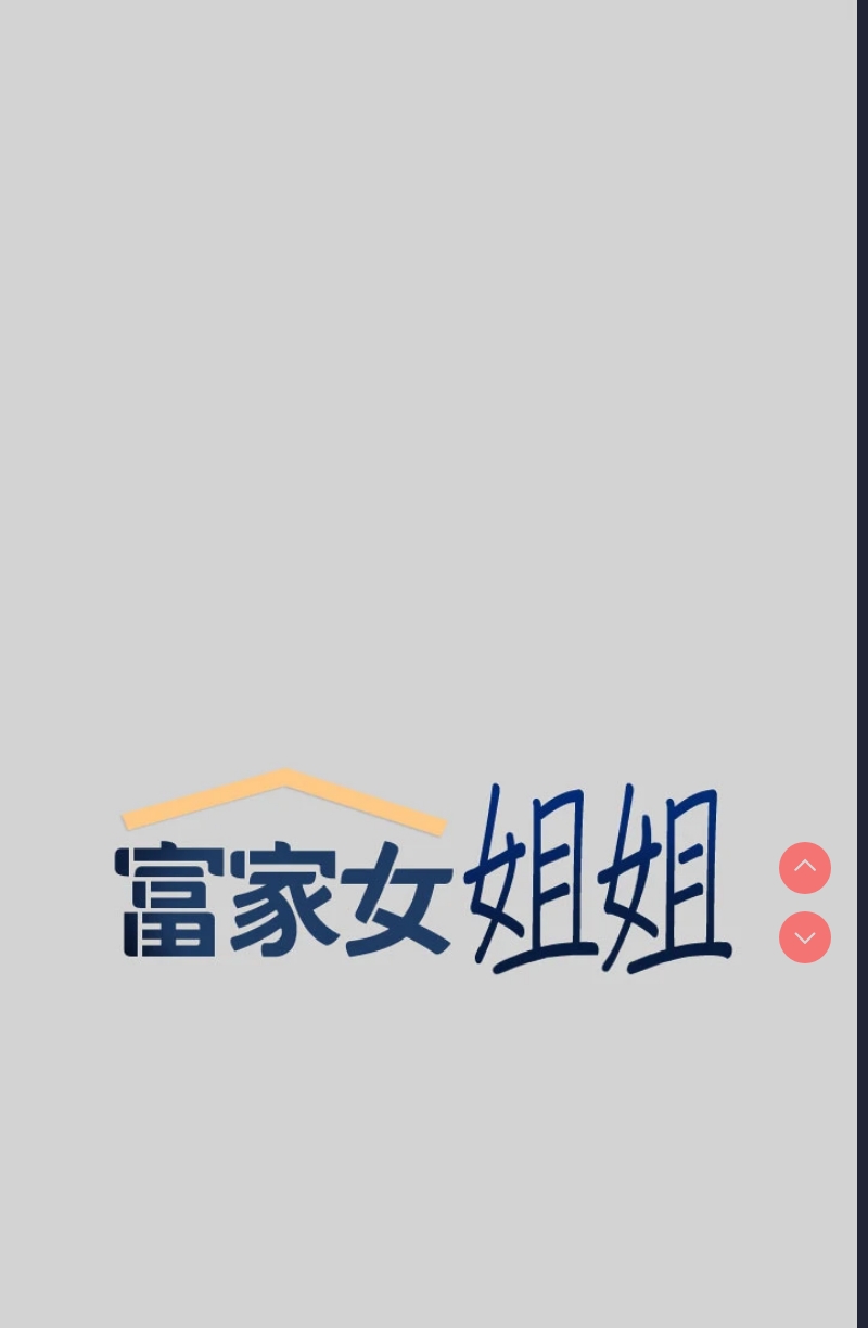 富家女姐姐