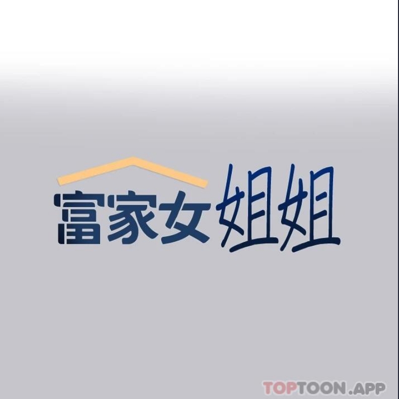 富家女姐姐