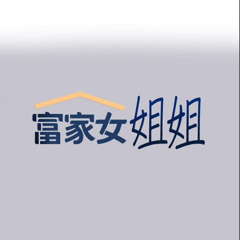 富家女姐姐